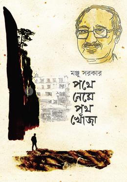 পথে নেমে পথ খোঁজা image