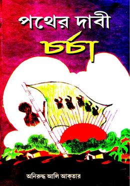 পথের দাবী চর্চা image