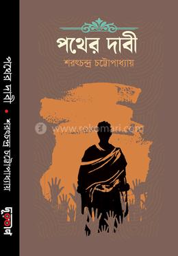 পথের দাবী