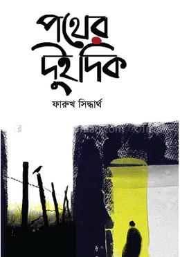 পথের দুই দিক