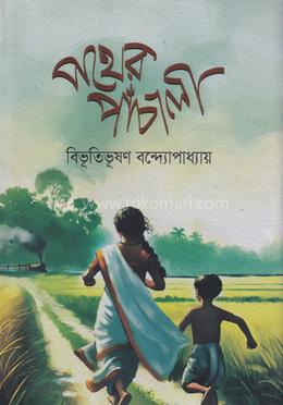 পথের পাঁচালী image