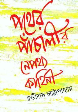 পথের পাঁচালীর নেপথ্য কাহিনী image