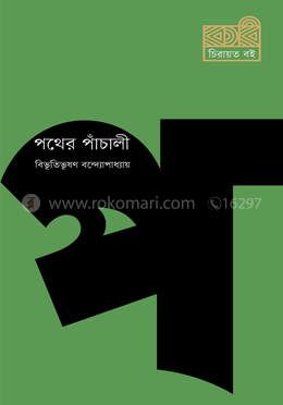পথের পাঁচালী image