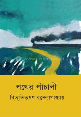 পথের পাঁচালী image