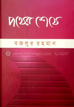 পথের শেষে