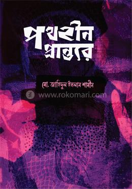 পথহীন প্রান্তরে image