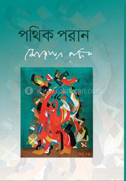 পথিক পরান ৪ 