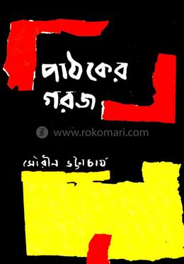 পাঠকের গরজ