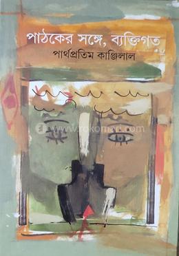 পাঠকের সঙ্গে, ব্যাক্তিগত 