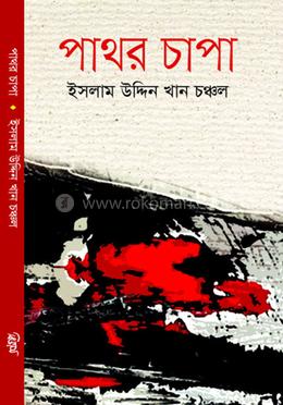 পাথর চাপা