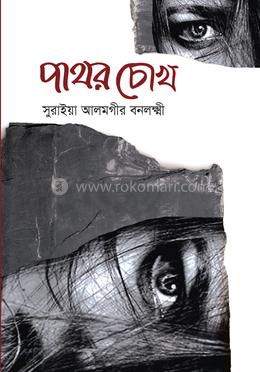 পাথরচোখ 