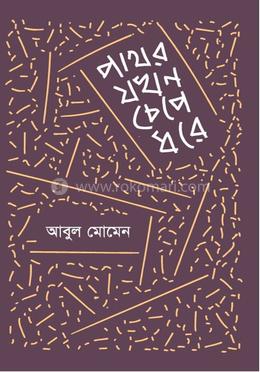 পাথর যখন চেপে ধরে 