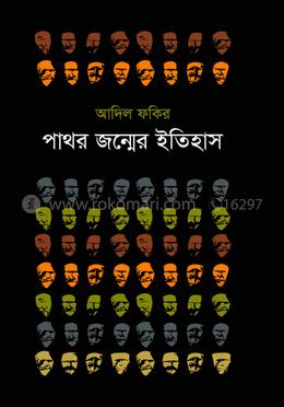 পাথর জন্মের ইতিহাস