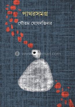 পাথর সমগ্র image