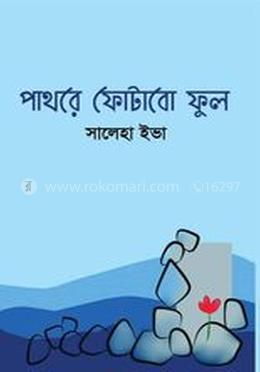 পাথরে ফোটাবো ফুল