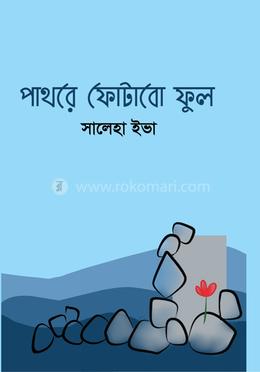 পাথরে ফোটাবো ফুল