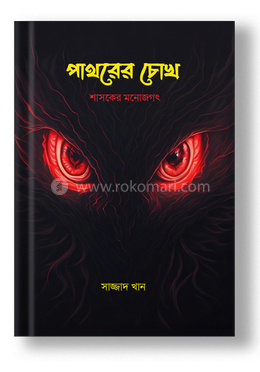 পাথরের চোখ image