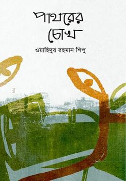 পাথরের চোখ