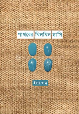 পাথরের খিলখিল হাসি image