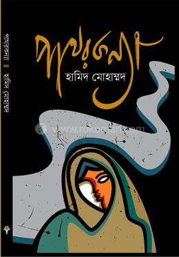 পাথরকণ্যা image