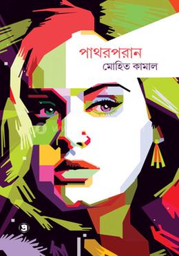 পাথরপরান