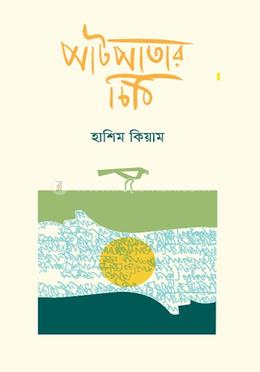 পাটপাতার চিঠি image