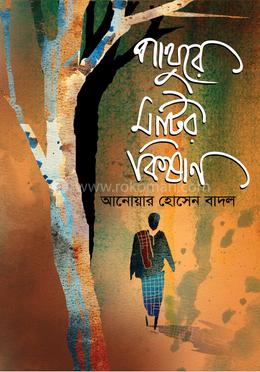 পাথুরে মাটির কিষাণ image