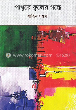 পাথুরে ফুলের গন্ধে image