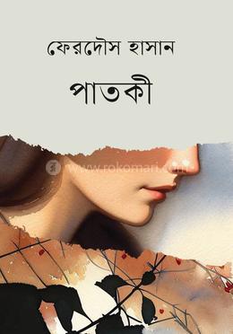 পাতকী image