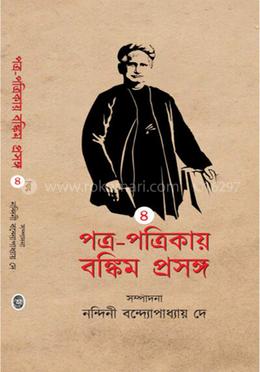 পত্র-পত্রিকায় বঙ্কিম প্রসঙ্গ - ৪র্থ খন্ড