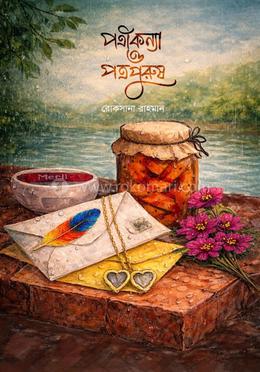 পত্রীকন্যা ও পত্রপুরুষ