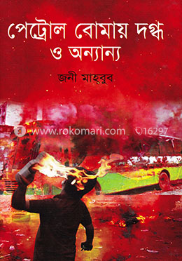 পেট্রোল বোমায় দগ্ধ ও অন্যান্য image