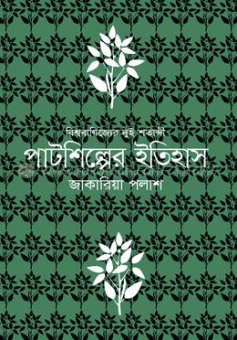 পাটশিল্পের ইতিহাস