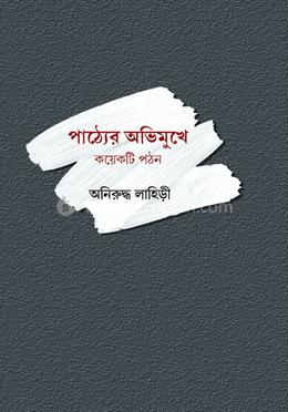 পাঠ্যের অভিমুখে : কয়েকটি পঠন