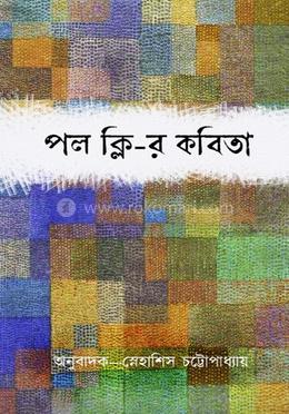 পল ক্লি-র কবিতা