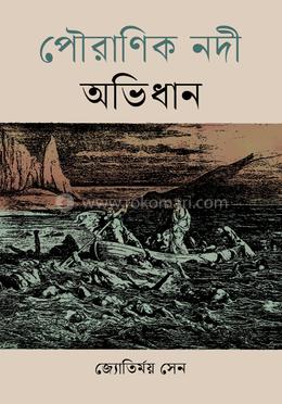 পৌরাণিক নদী অভিধান image