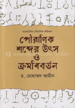 পৌরাণিক শব্দের উৎস ও ক্রমবিবর্তন image