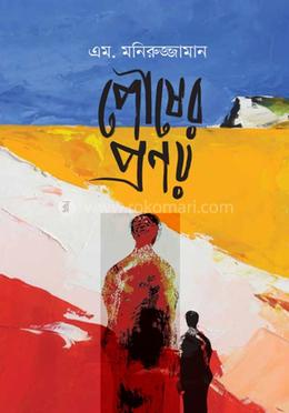 পৌষের প্রণয়