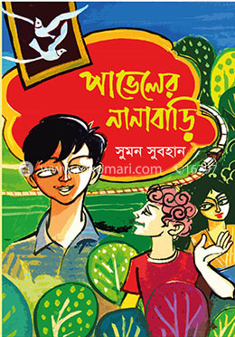 পাভেলের নানাবাড়ি