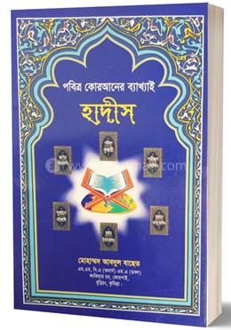 পবিত্র কোরআনের ব্যাখ্যাই হাদীস 