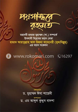 পয়গাম্বরে রহমত