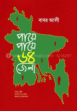 পায়ে পায়ে ৬৪ জেলা - পেপারব্যাক image