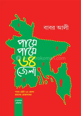 পায়ে পায়ে ৬৪ জেলা - হার্ডকভার image