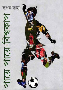 পায়ে পায়ে বিশ্বকাপ