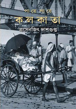 পায়ে পায়ে কলকাতা 