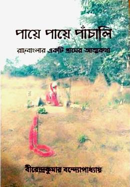 পায়ে পায়ে পাঁচালি