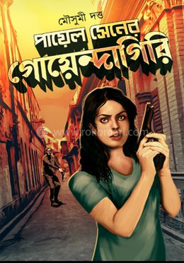 পায়েল সেনের গোয়েন্দাগিরি