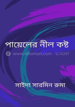 পায়েলের নীল কষ্ট