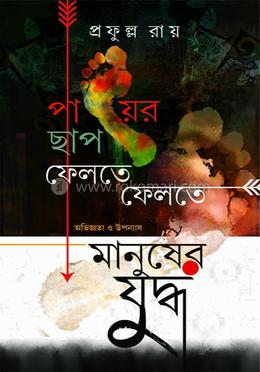 পায়ের ছাপ ফেলতে ফেলতে মানুষের যুদ্ধ