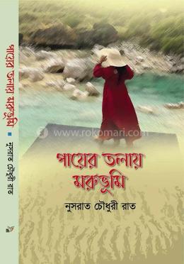 পায়ের তলায় মরুভূমি image